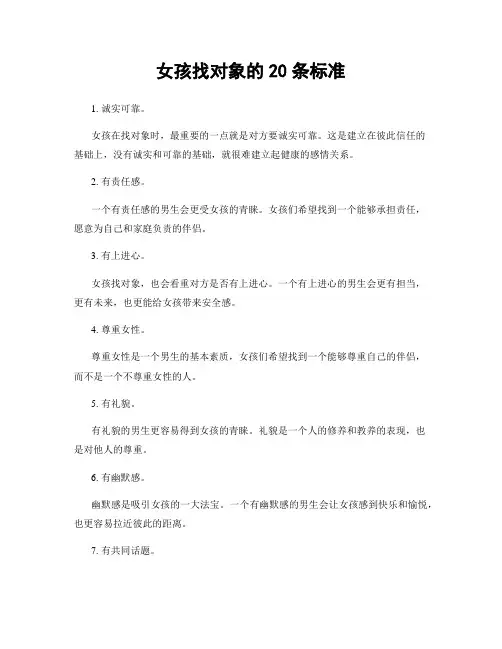 女孩找对象的20条标准