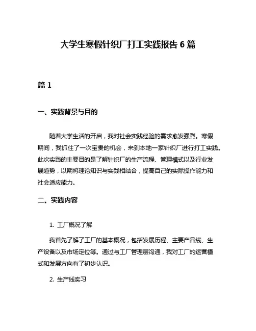 大学生寒假针织厂打工实践报告6篇