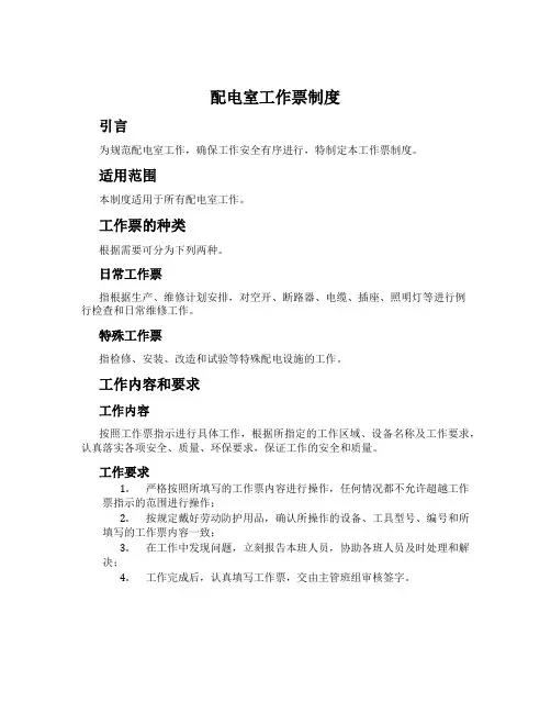配电室工作票制度