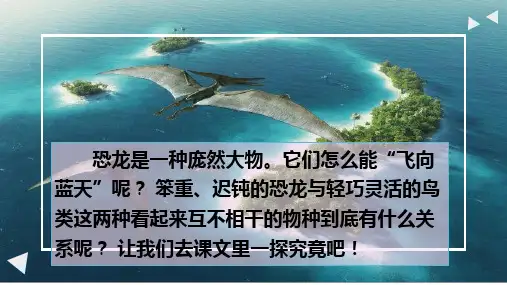最新部编版四年级语文下册课件(精品)6飞向蓝天的恐龙