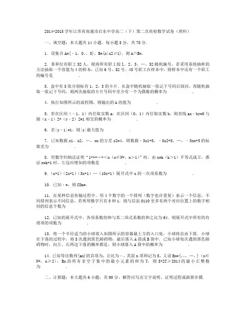 2014-2015学年江苏省南通市启东中学高二下学期第二次质检数学(理)试卷 Word版含解析