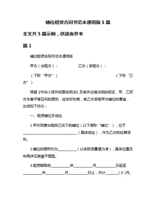 铺位租赁合同书范本通用版5篇