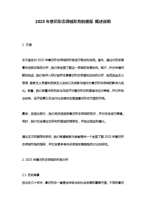 2023年意识形态领域形势的通报_概述说明