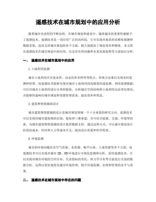 遥感技术在城市规划中的应用分析