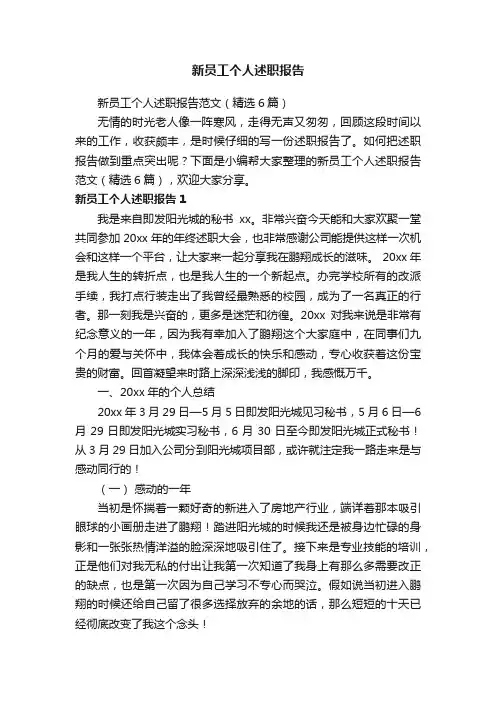 新员工个人述职报告范文（精选6篇）