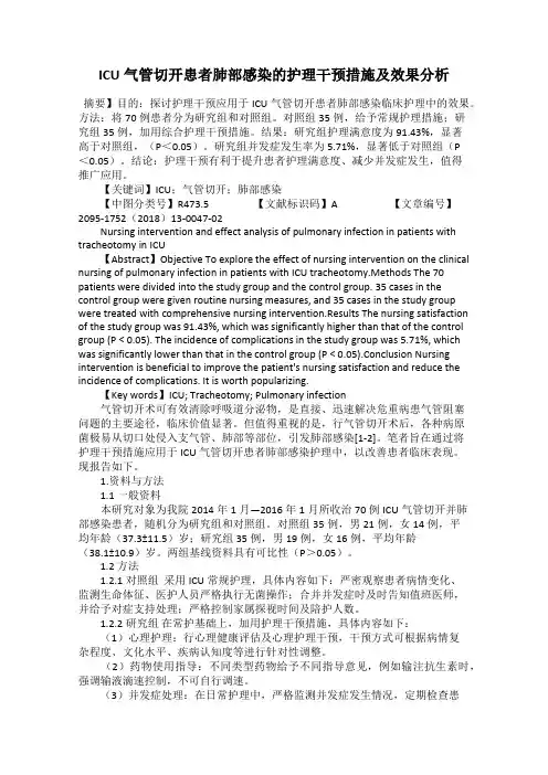 ICU气管切开患者肺部感染的护理干预措施及效果分析