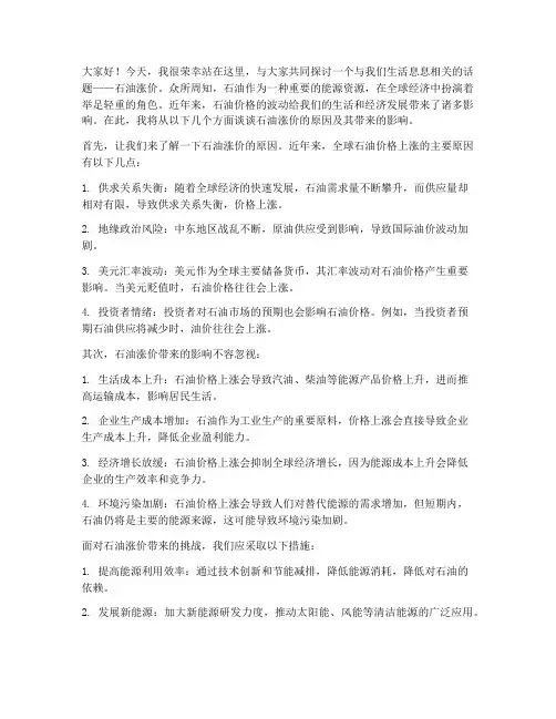 石油涨价演讲稿范文