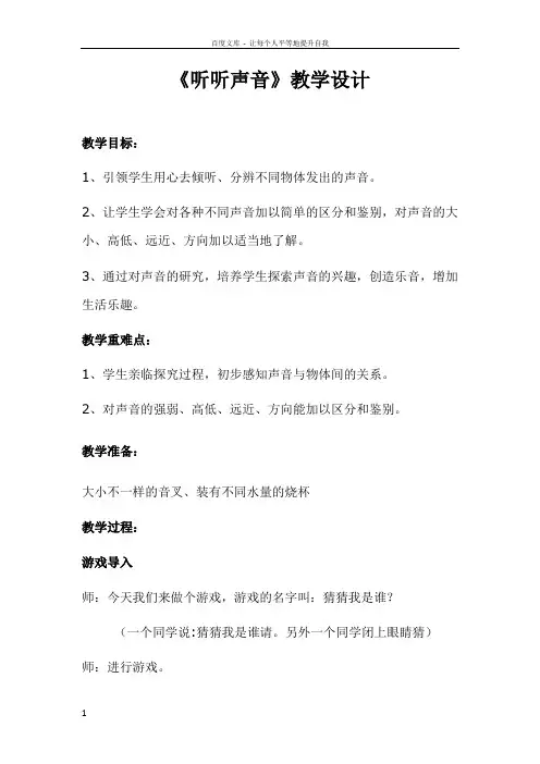 四年级科学听听声音教学设计(公开课)
