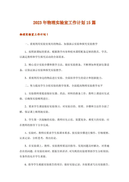 2023年物理实验室工作计划15篇