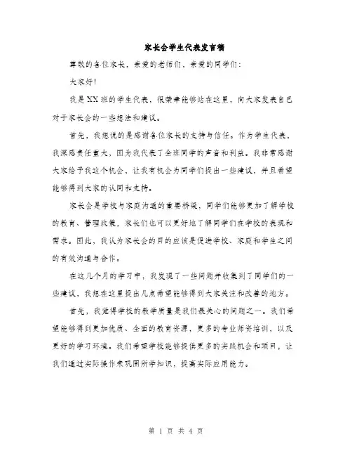 家长会学生代表发言稿（2篇）