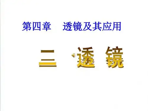 【苏科版】八年级物理上册：4.2《透镜》ppt授课课件(33页)