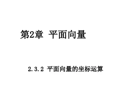 高中数学 第二章 平面向量 2.3.2 平面向量的坐标运算2
