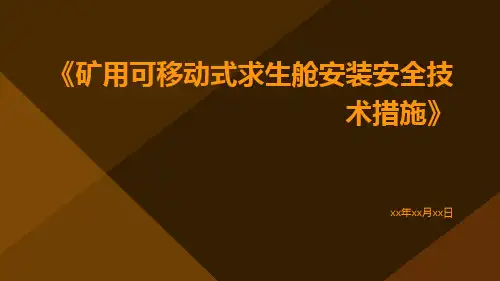矿用可移动式求生舱安装安全技术措施