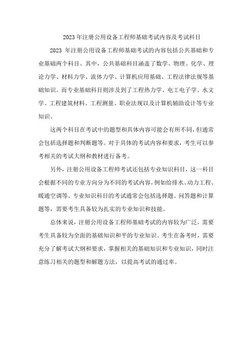 2023年注册公用设备工程师基础考试内容及考试科目