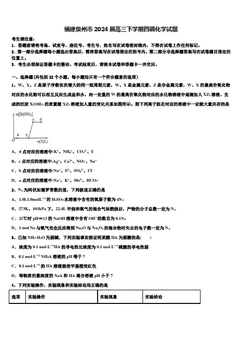 福建泉州市2024届高三下学期四调化学试题含解析