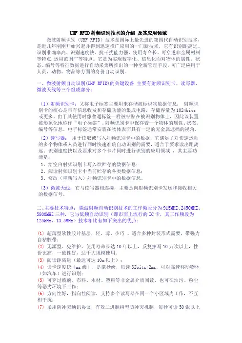 UHF RFID射频识别技术的介绍 及其应用领域