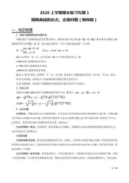 圆锥曲线的定点、定值问题(解析版)