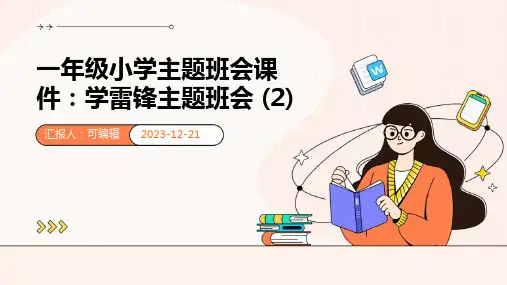 一年级小学主题班会课件：学雷锋主题班会 (2)