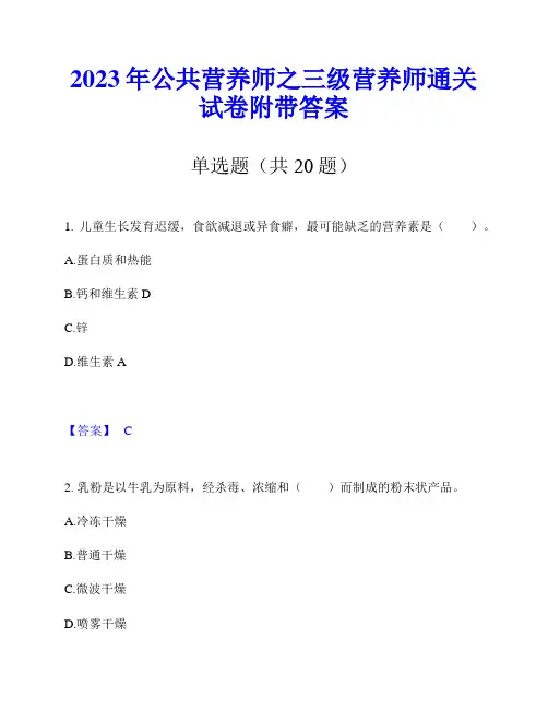2023年公共营养师之三级营养师通关试卷附带答案