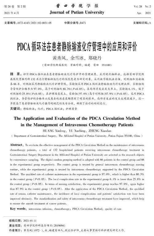 PDCA循环法在患者静脉输液化疗管理中的应用和评价