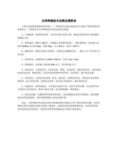 玉米种植技术及病虫害防治