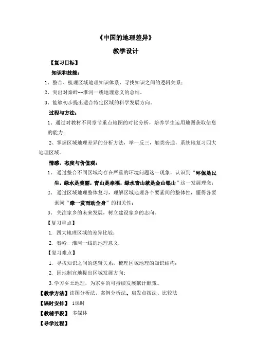 初中地理_中国的地理差异教学设计学情分析教材分析课后反思