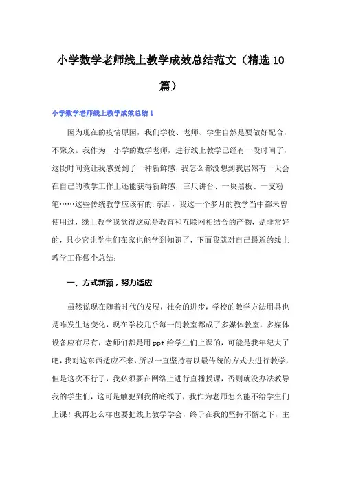 小学数学老师线上教学成效总结范文(精选10篇)