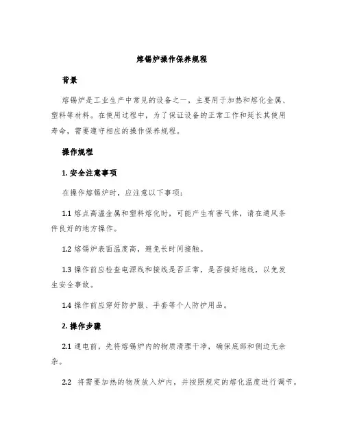 熔锡炉操作保养规程