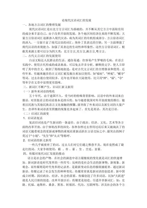 现代汉语词汇的发展
