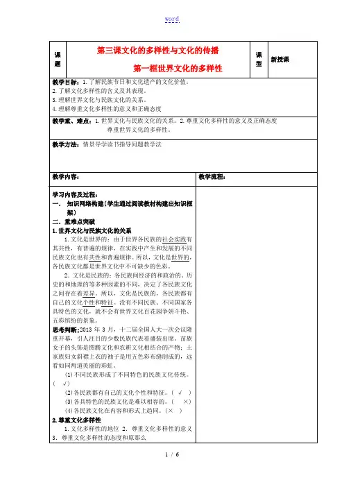 高中政治 2.3文化的多样性与文化的传播第一课时教学案 新人教版必修3-新人教版高一必修3政治教学案