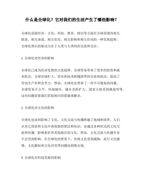 什么是全球化？它对我们的生活产生了哪些影响？