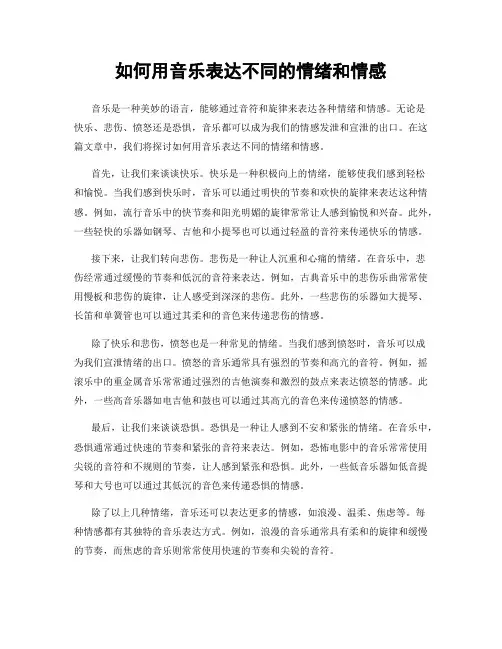 如何用音乐表达不同的情绪和情感