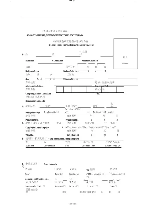 外国人签证证件申请表(新)