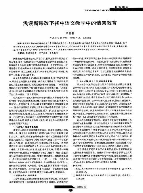 浅谈新课改下初中语文教学中的情感教育