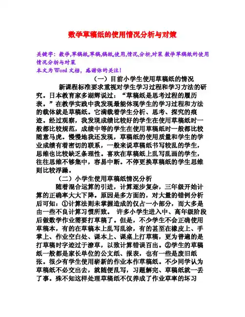 数学草稿纸的使用情况分析与对策[Word文档]