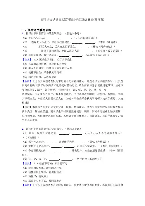 高考语文试卷语文默写题分类汇编含解析(及答案) 2