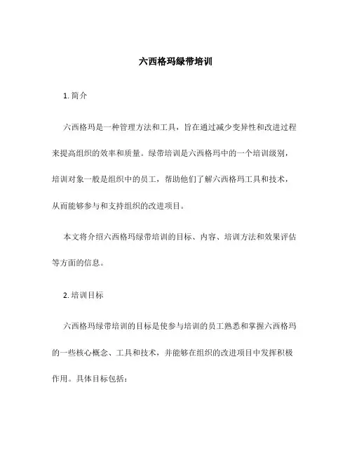 六西格玛绿带培训