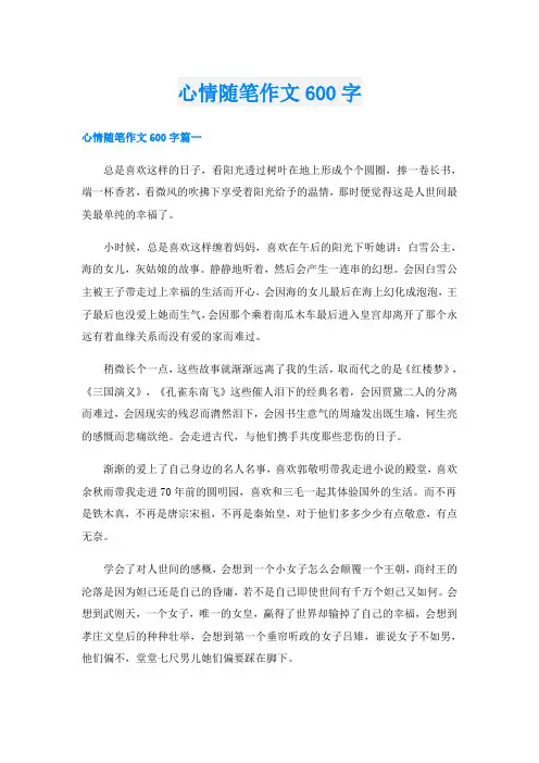 心情随笔作文600字