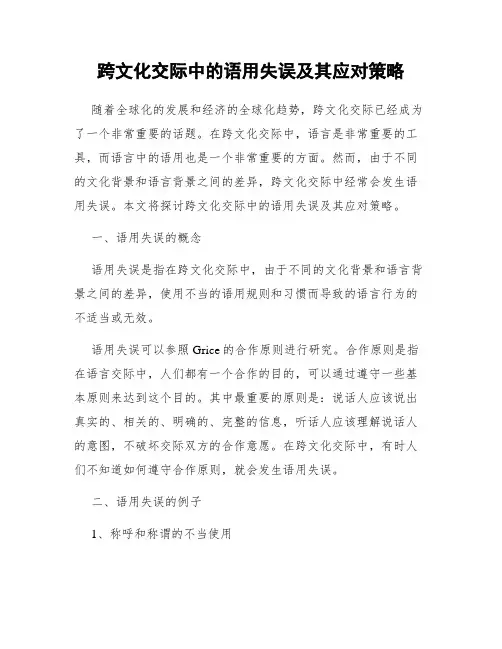 跨文化交际中的语用失误及其应对策略