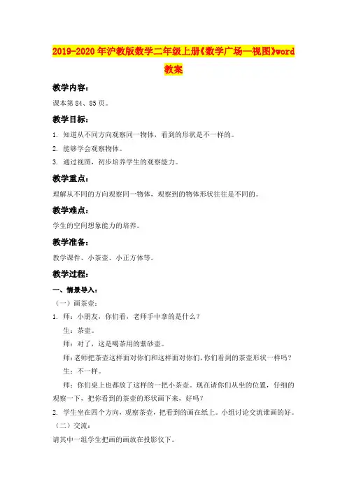 2019-2020年沪教版数学二年级上册《数学广场—视图》word教案