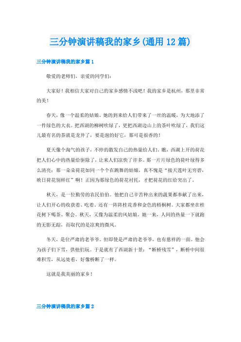 三分钟演讲稿我的家乡(通用12篇)