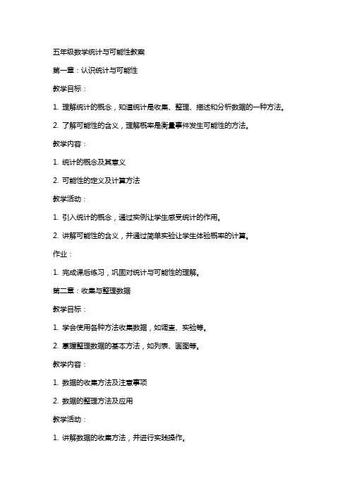 五年级数学统计与可能性教案