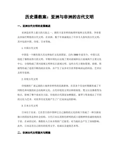历史课教案：亚洲与非洲的古代文明