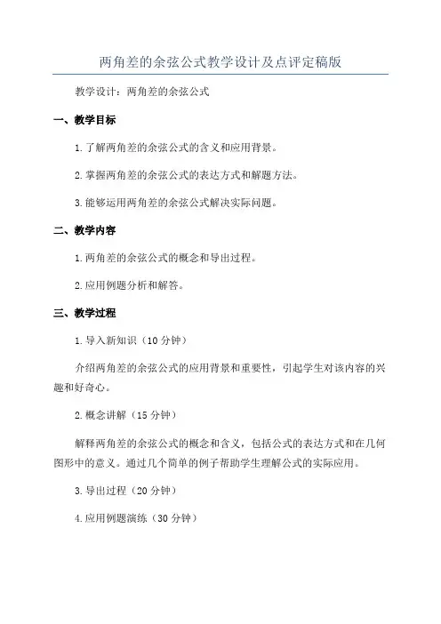 两角差的余弦公式教学设计及点评定稿版