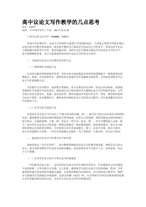 高中议论文写作教学的几点思考