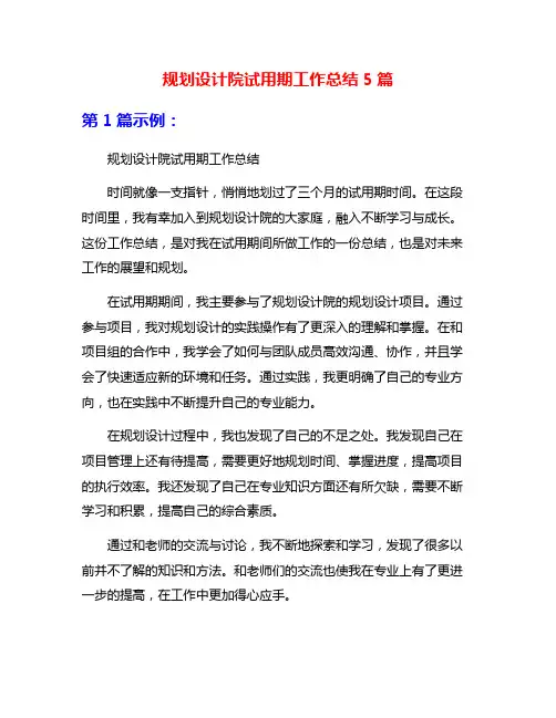 规划设计院试用期工作总结5篇