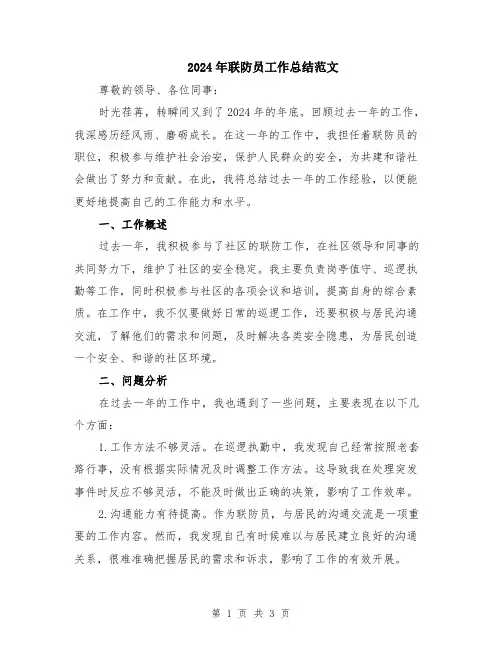 2024年联防员工作总结范文