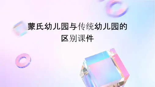 蒙氏幼儿园与传统幼儿园的区别课件