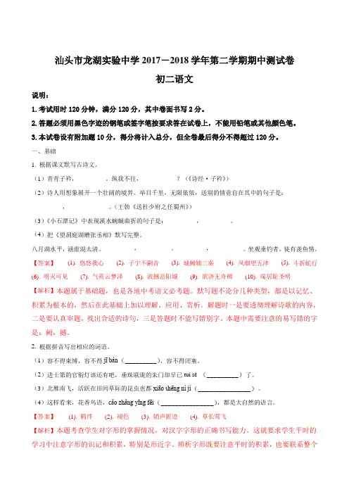 广东省汕头市龙湖实验中学2017-2018学年八年级下学期期中考试语文试题(解析版)