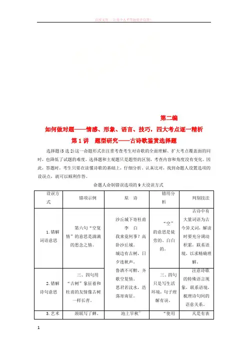 全国通用版2019版高考语文一轮复习专题六古代诗歌阅读第二编如何做对题情感形象语言技巧四大考点逐一精